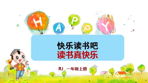 部编版一年级语文上册快乐读书吧《读书真快乐》优秀课件(共34张PPT)