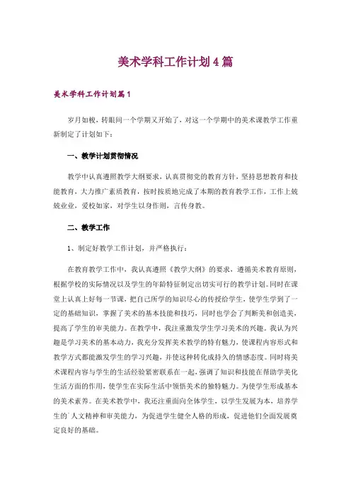 美术学科工作计划4篇