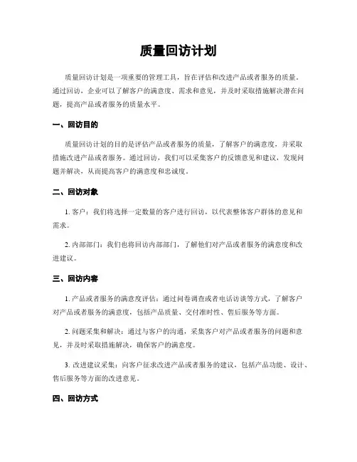 质量回访计划