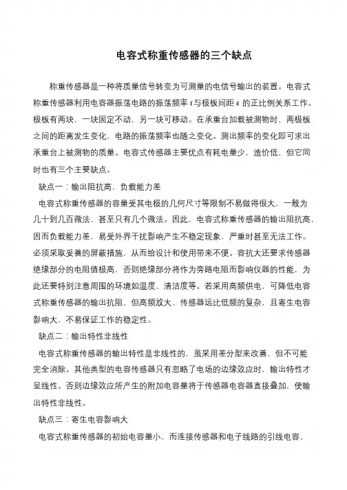 电容式称重传感器的三个缺点