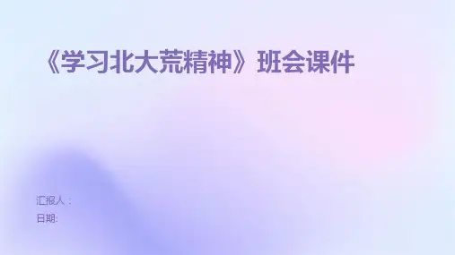《学习北大荒精神》班会课件