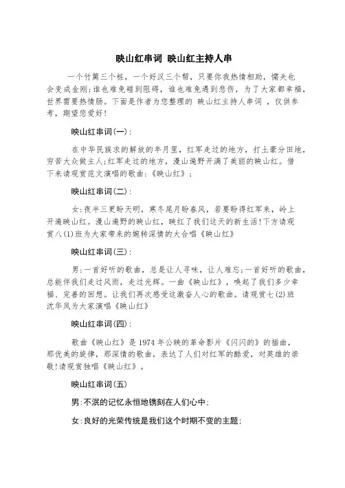 映山红串词 映山红主持人串
