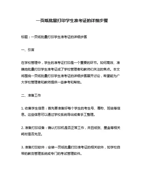 一页纸批量打印学生准考证的详细步骤