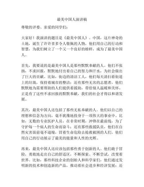 最美中国人演讲稿