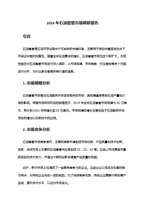2024年石油套管市场调研报告
