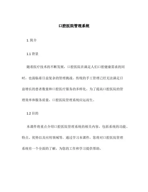 口腔医院管理系统课件