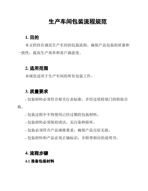 生产车间包装流程规范