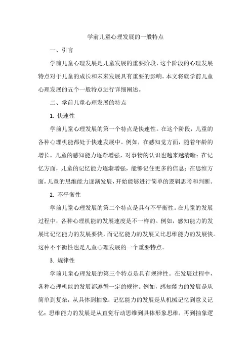 学前儿童心理发展的一般特点