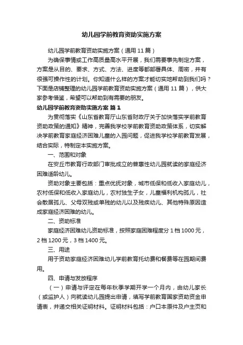 幼儿园学前教育资助实施方案