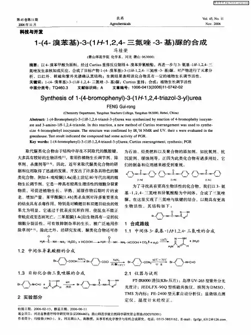 1-(4-溴苯基)-3-(1件1,2,4-三氮唑-3-基)脲的合成