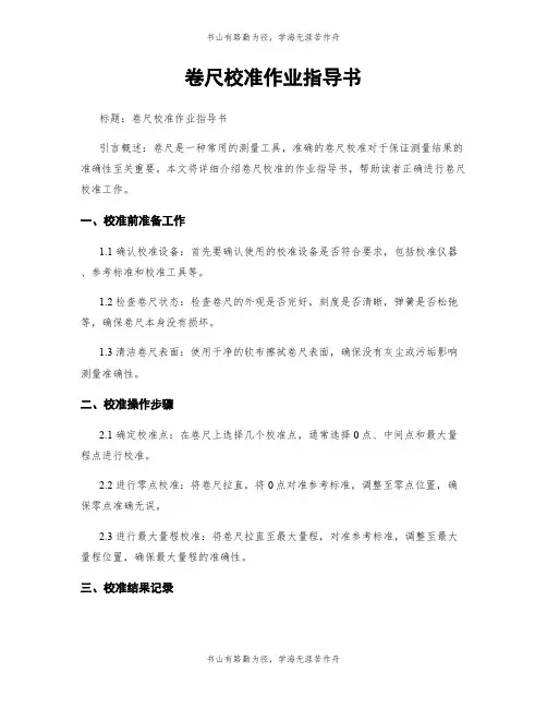 卷尺校准作业指导书