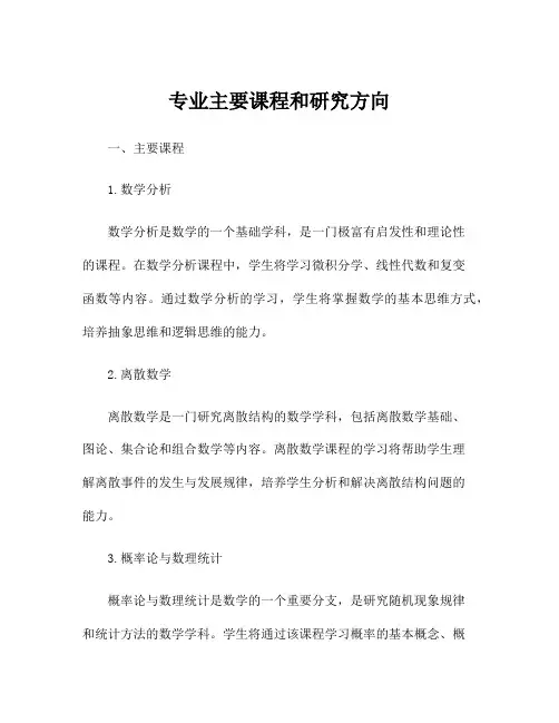 专业主要课程和研究方向