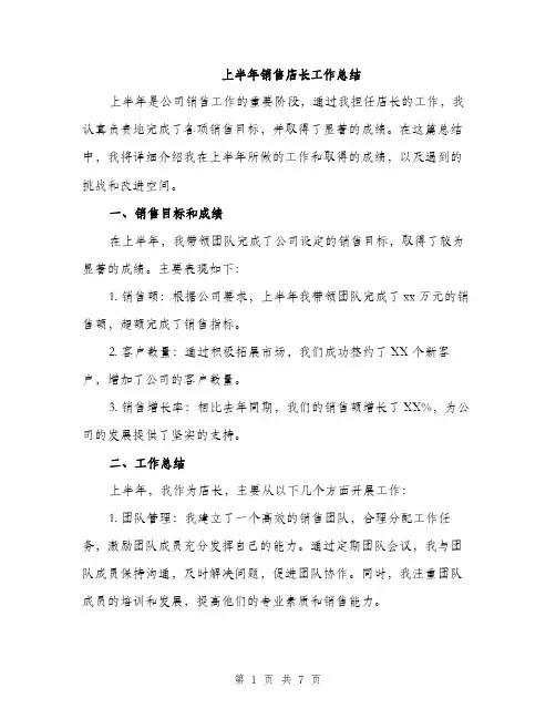 上半年销售店长工作总结(三篇)