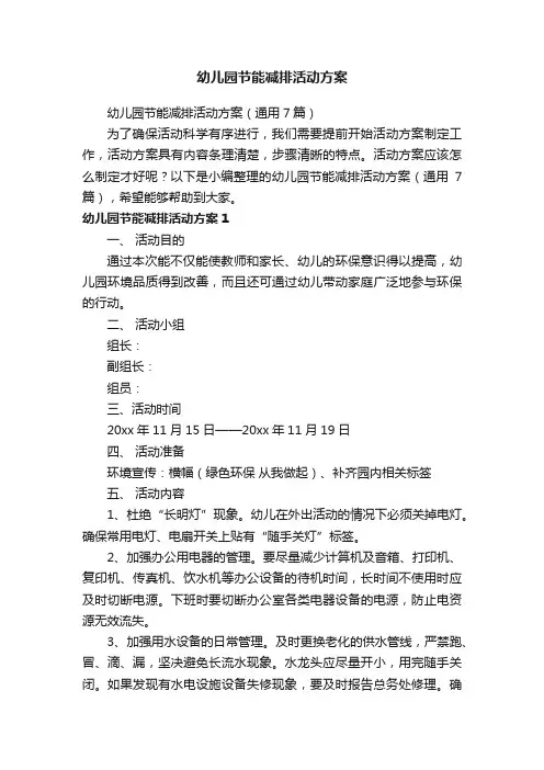 幼儿园节能减排活动方案（通用7篇）
