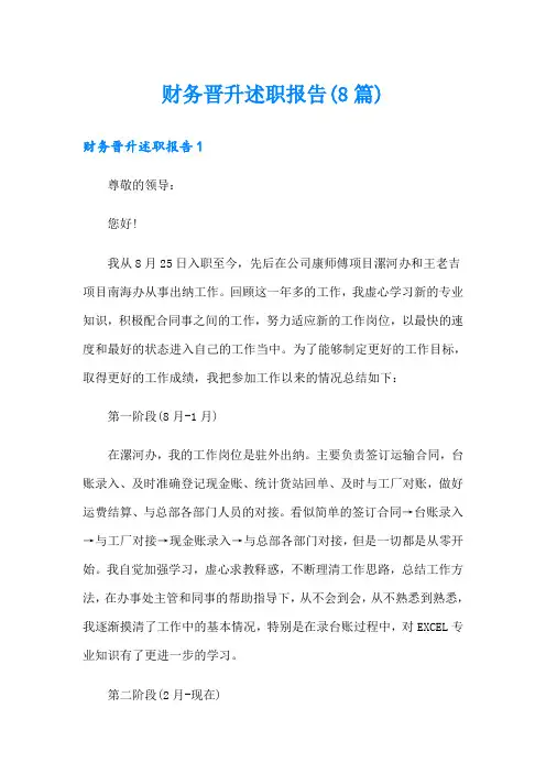 财务晋升述职报告(8篇)