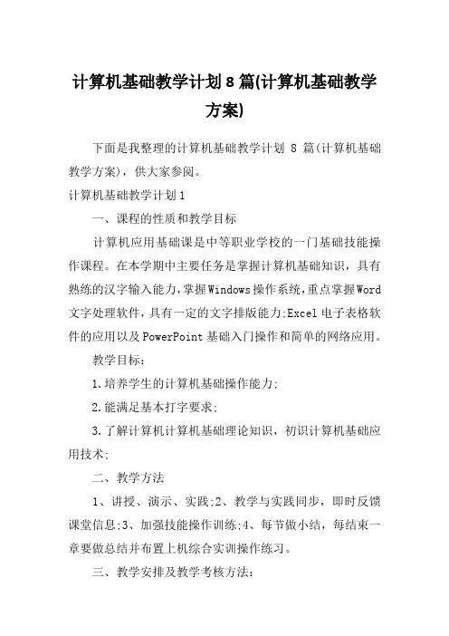 计算机基础教学计划8篇(计算机基础教学方案)