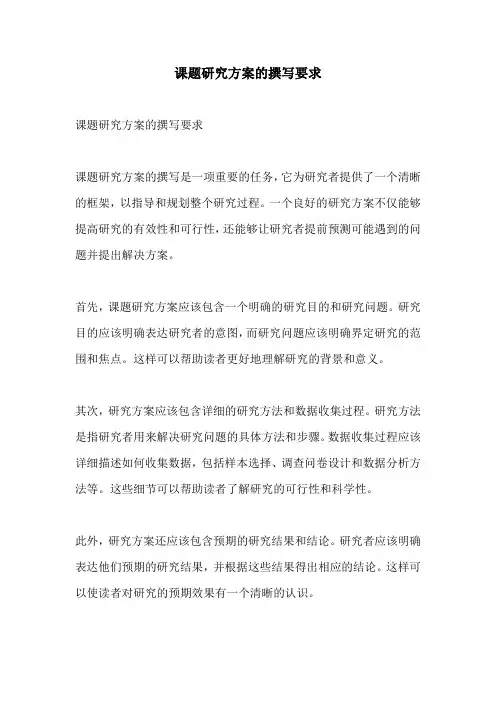 课题研究方案的撰写要求