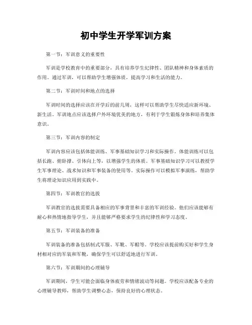 初中学生开学军训方案