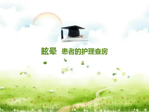 眩晕患者的护理查房