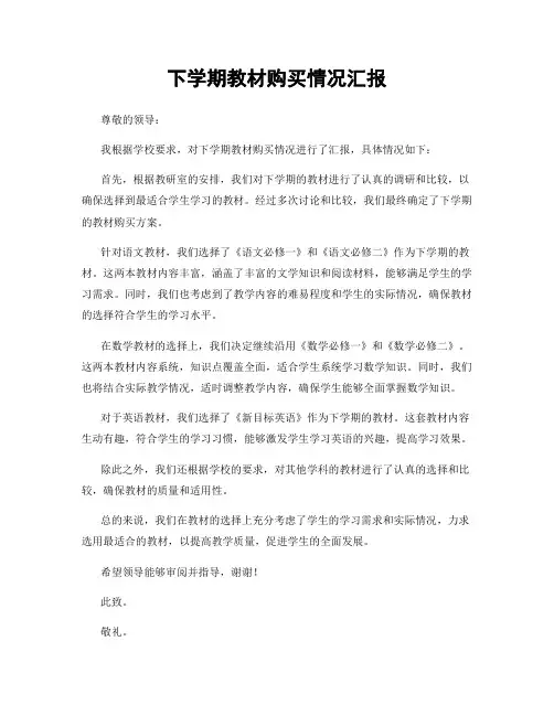 下学期教材购买情况汇报