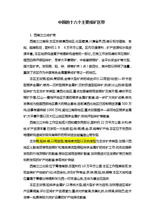 中国的十六个主要成矿区带