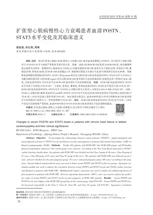 扩张型心肌病慢性心力衰竭患者血清POSTN、STAT3水平变化及其临床意义