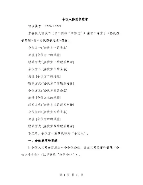 合伙人协议书范本(三篇)
