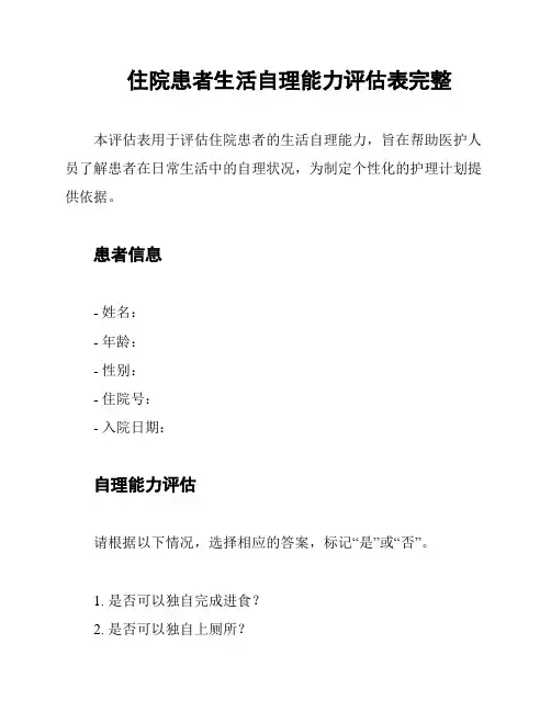 住院患者生活自理能力评估表完整