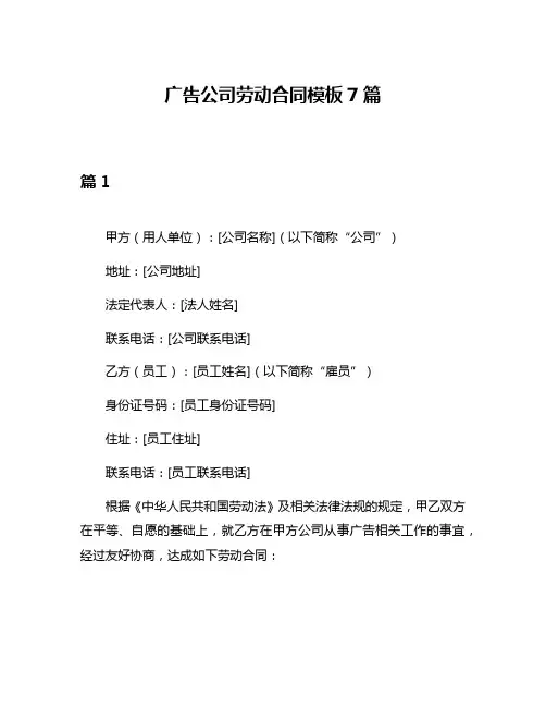 广告公司劳动合同模板7篇