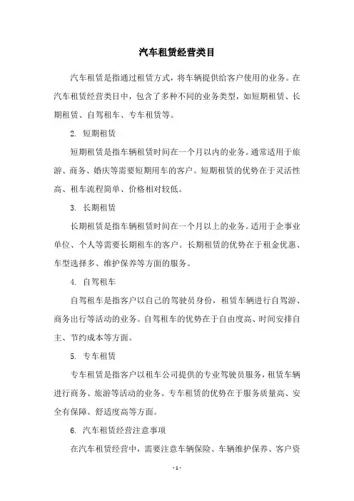 汽车租赁经营类目