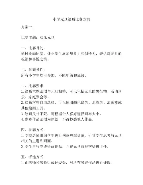 小学元旦绘画比赛方案