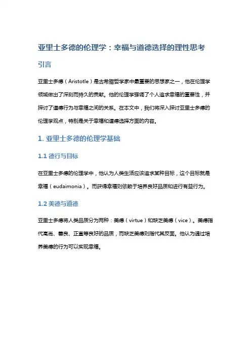 亚里士多德的伦理学：幸福与道德选择的理性思考