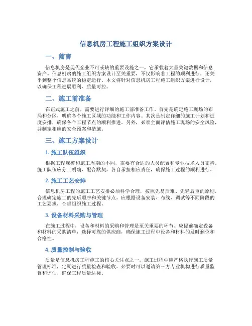 信息机房工程施工组织方案设计