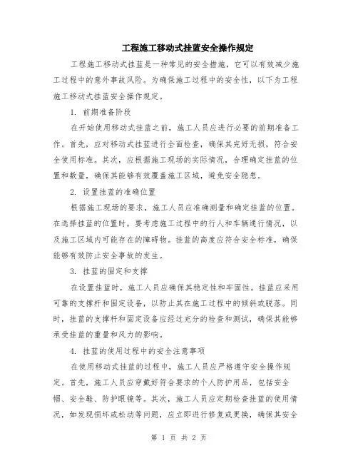 工程施工移动式挂蓝安全操作规定