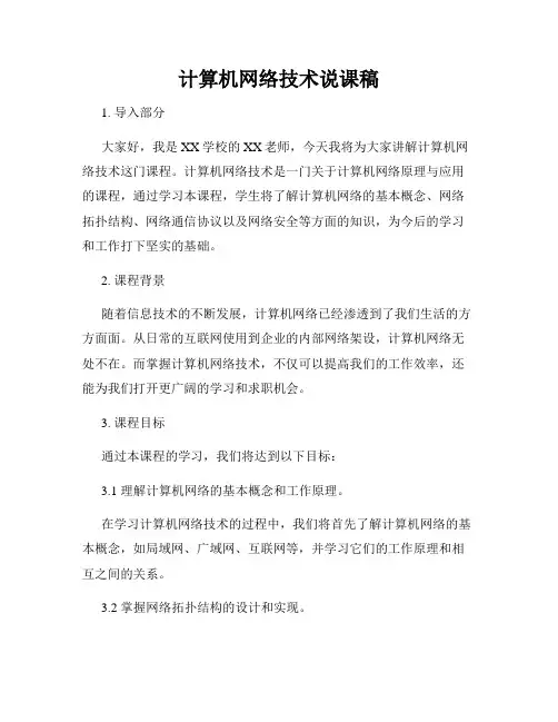 计算机网络技术说课稿