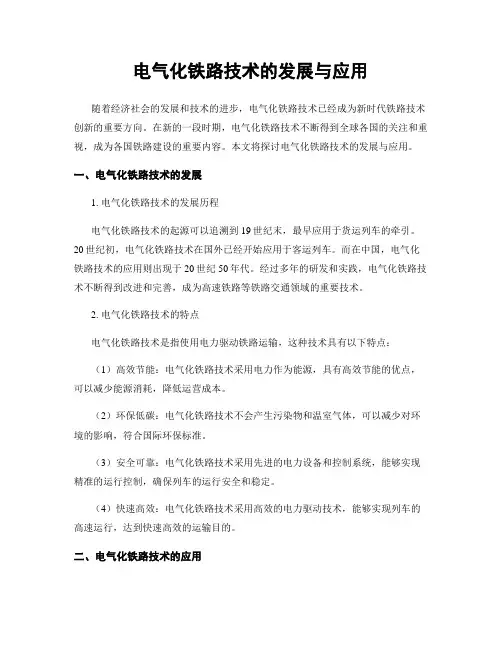 电气化铁路技术的发展与应用
