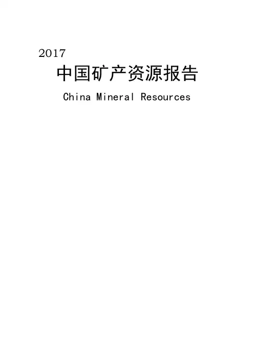 《中国矿产资源报告2017》(20170810)