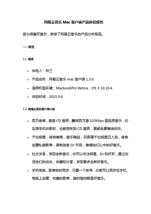 网易云音乐Mac客户端产品体验报告