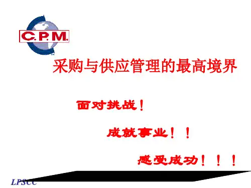 采购与供应管理的最高境界PPT课件教材讲义