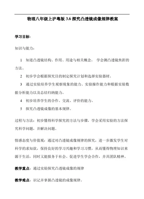 八年级物理教案-物理八年级上沪粤版36探究凸透镜成像规律教案 精品