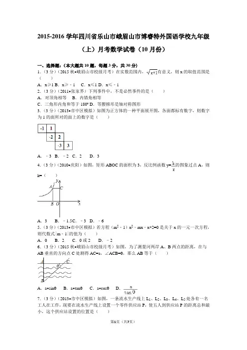 2015-2016学年四川省乐山市峨眉山市博睿特外国语学校九年级(上)月考数学试卷(10月份)