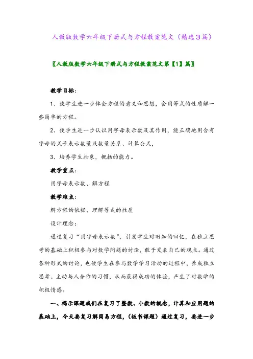2023年人教版数学六年级下册式与方程教案范文(精选3篇)