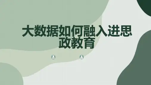 大数据如何融入进思政教育
