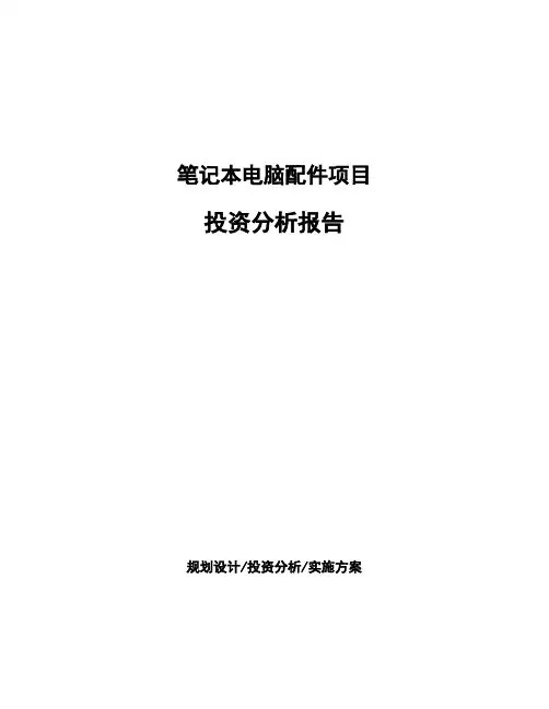 笔记本电脑配件项目投资分析报告