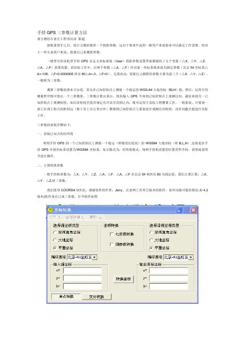手持GPS三参数计算方法