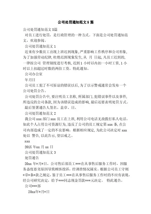 公司处罚通知范文5篇（范本）