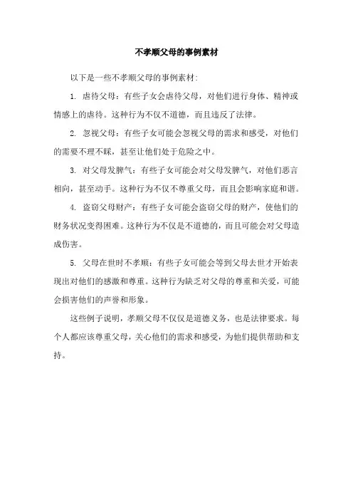 不孝顺父母的事例素材