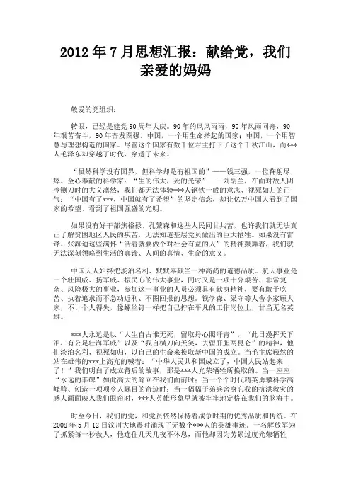 最新 2012年7月思想汇报：献给党,我们亲爱的妈妈-精品