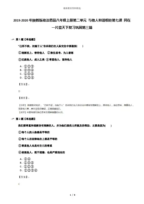 2019-2020年陕教版政治思品八年级上册第二单元 与他人和谐相处第七课 同在一片蓝天下复习巩固第三篇