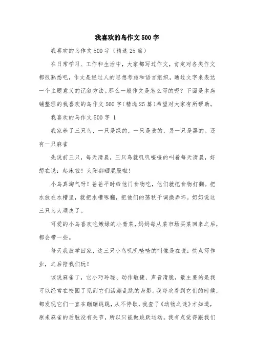 我喜欢的鸟作文500字